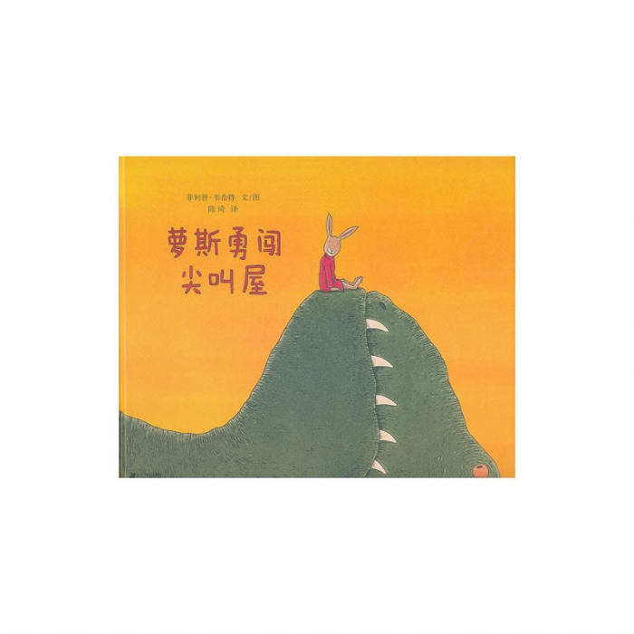 萝斯勇闯尖叫屋 - 封面