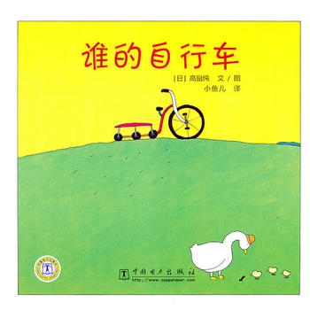 谁的自行车 - 封面