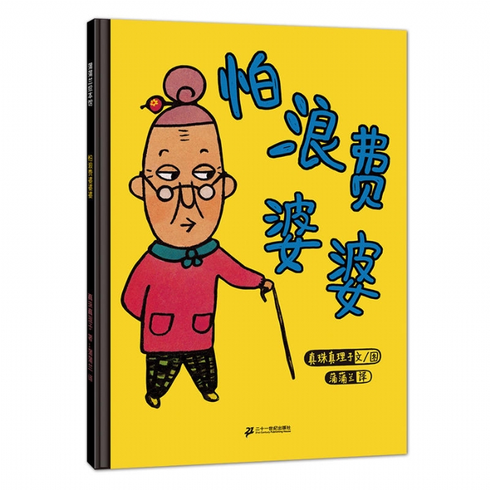 怕浪费的婆婆 - 封面