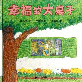 幸福的大桌子 - 封面