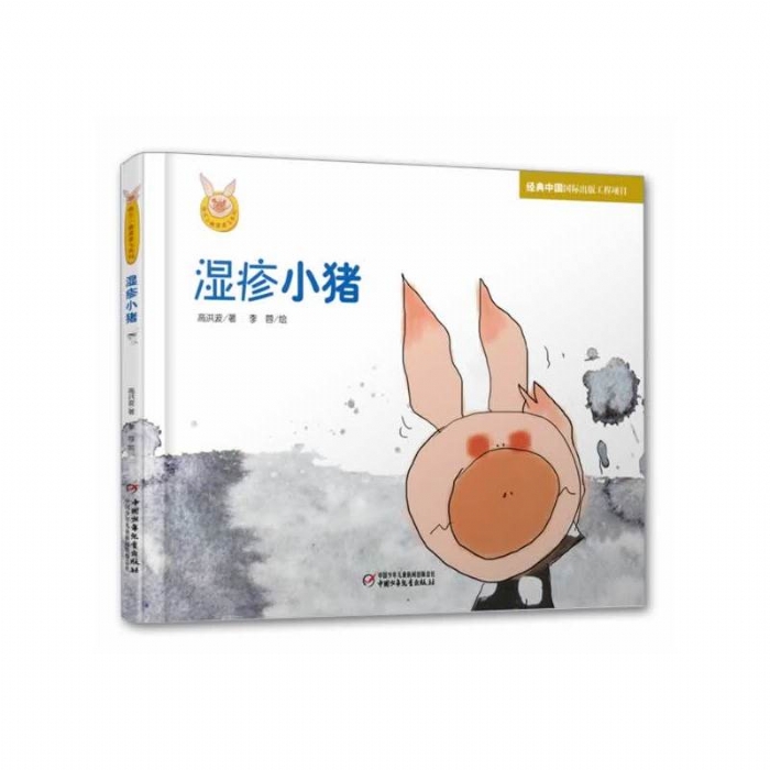 湿疹小猪 - 封面