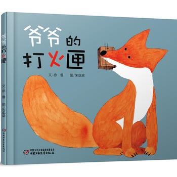 爷爷的打火匣 - 封面