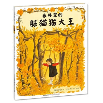 森林里的躲猫猫大王 - 封面