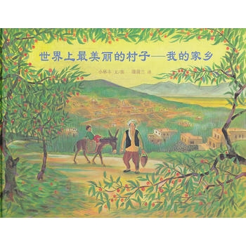 世界上最美丽的村子我的家乡 - 封面
