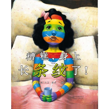 糟糕，身上长条纹了 - 封面
