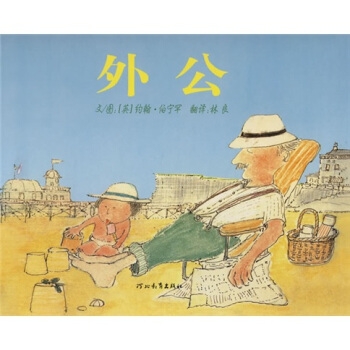 外公--启发绘本 - 封面