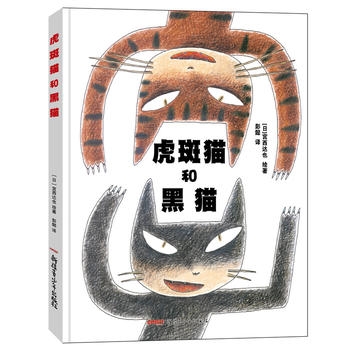 虎斑猫和黑猫 - 封面