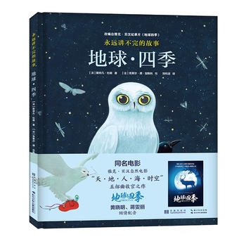 永远讲不完的故事 : 地球四季 - 封面