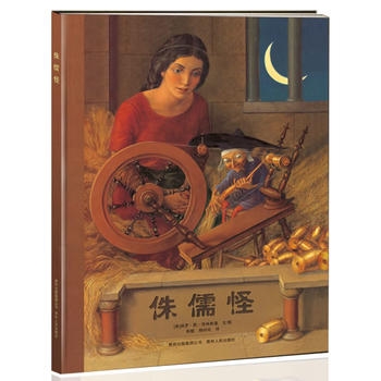 侏儒怪（1987年凯迪克奖银奖获奖作品） - 封面