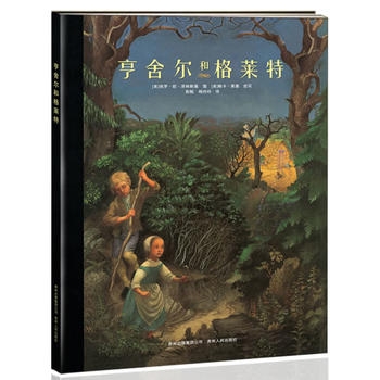亨舍尔和格莱特（1985年凯迪克奖银奖获奖作品） - 封面