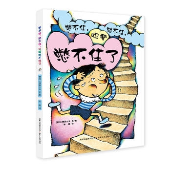 憋不住，憋不住，快要憋不住了 - 封面