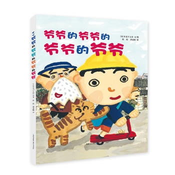 爷爷的爷爷的爷爷的爷爷 - 封面