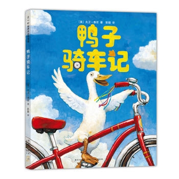 鸭子骑车记 - 封面
