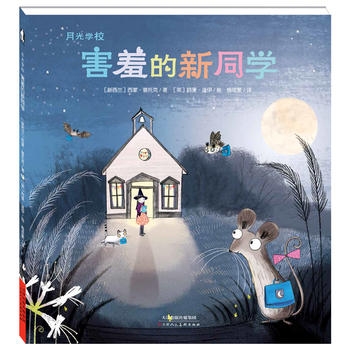 害羞的新同学 - 封面