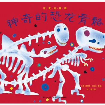 神奇的恐龙骨骼 - 封面