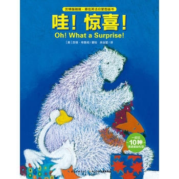 友情暖融融最佳英语启蒙图画书：哇!惊喜 - 封面