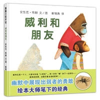 威利和朋友（安东尼布朗威利系列，强大的朋友也有胆怯的一面） - 封面