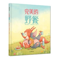 完美的野餐（松鼠与鼹鼠之间接纳与宽容的故事，好朋友的相处之道） - 封面