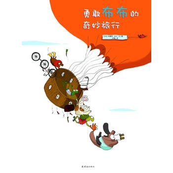 勇敢布布的奇妙旅行 - 封面