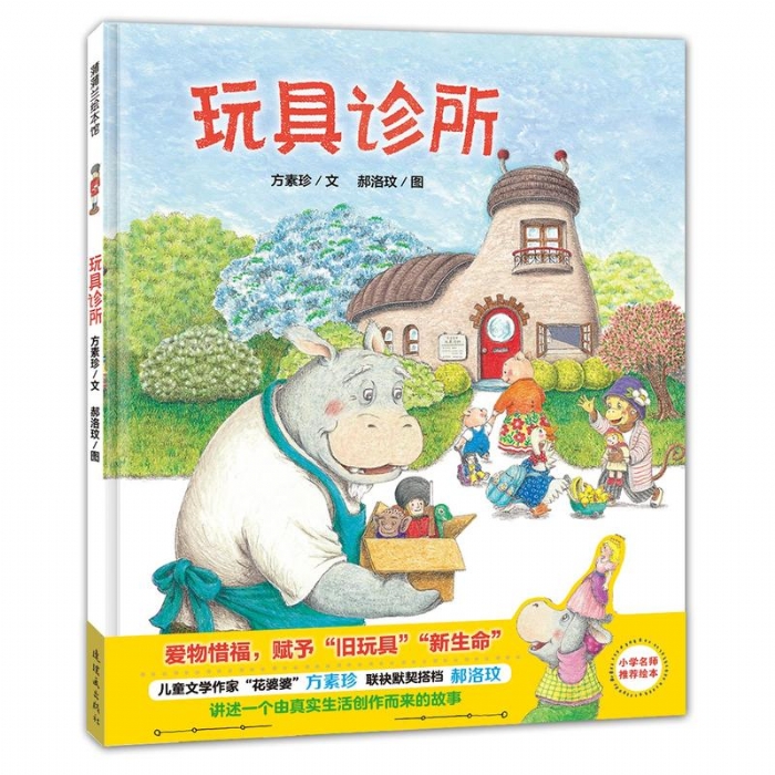 玩具诊所