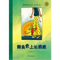 鳄鱼爱上长颈鹿--麦田精选大师典藏图画书 - 封面