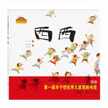 西西-丰子恺儿童图画书奖”优秀儿童图画书奖 - 封面