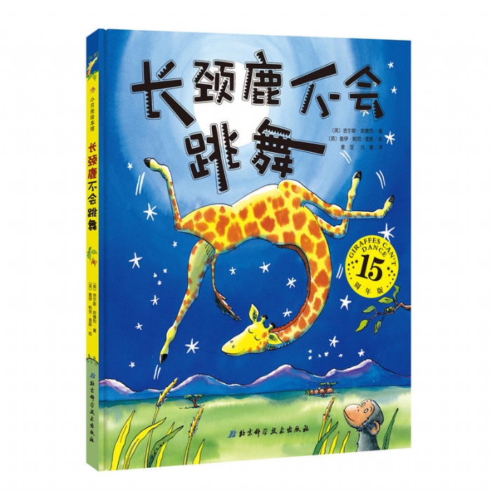 长颈鹿不会跳舞 - 封面