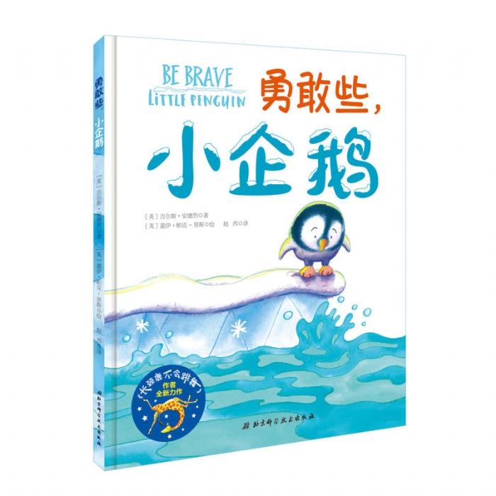 勇敢些，小企鹅 - 封面