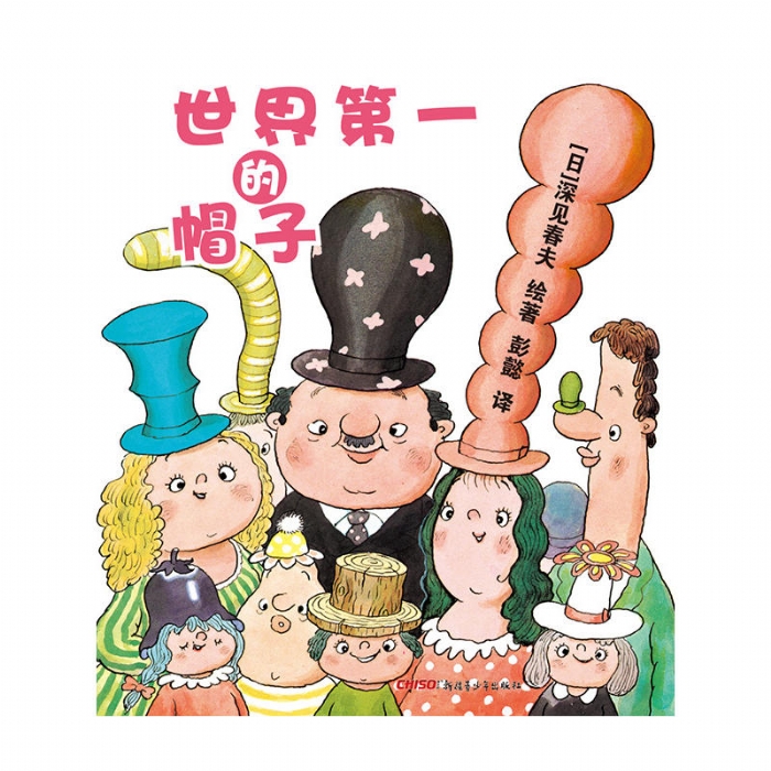 世界第一的帽子 - 封面