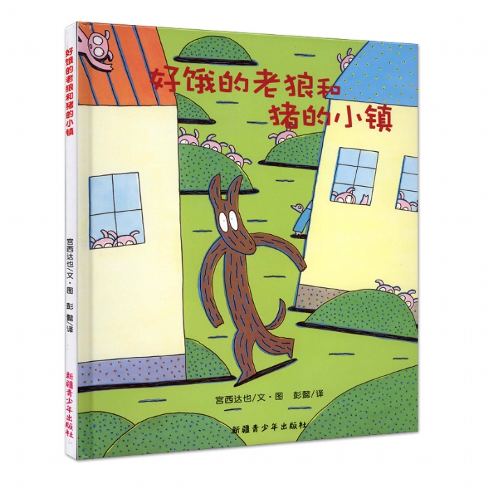 好饿的老狼和猪的小镇 - 封面