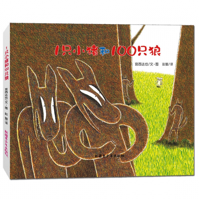 1只小猪和100只狼 - 封面