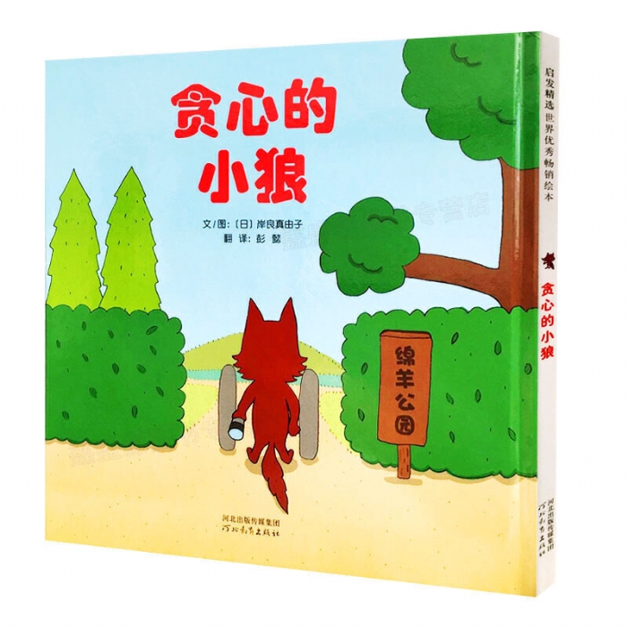 贪心的小狼 - 封面