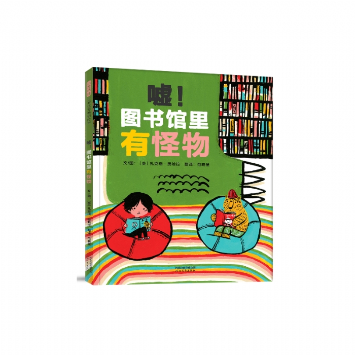 嘘！图书馆里有怪物 - 封面