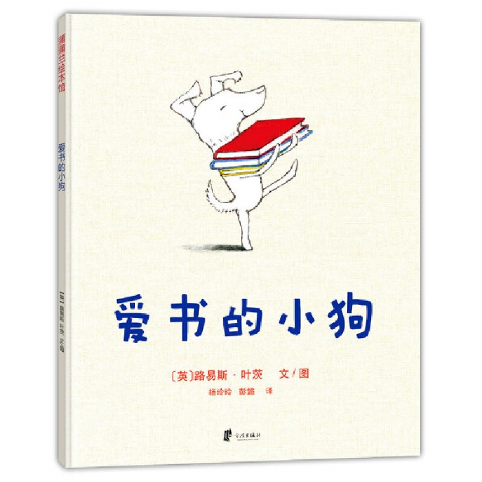 爱书的小狗 - 封面