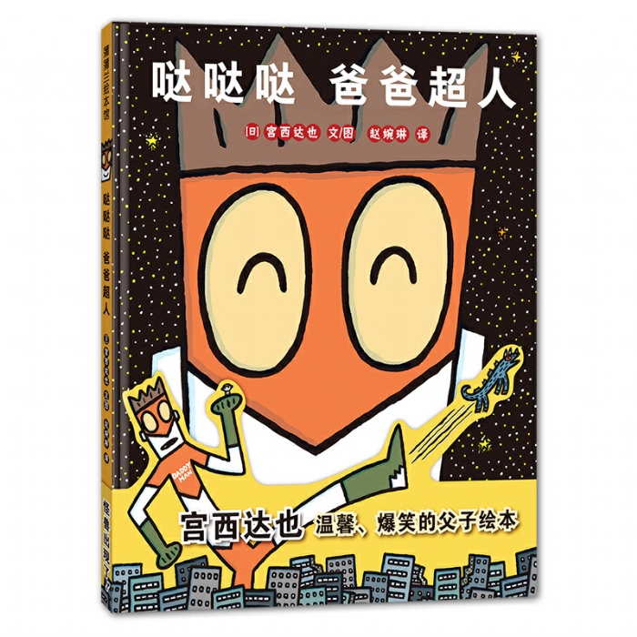 哒哒哒 爸爸超人 - 封面