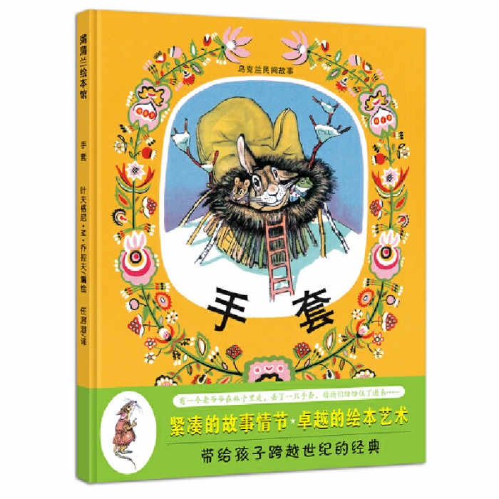 手套（松居直先生喜欢的50本图画书之一） - 封面