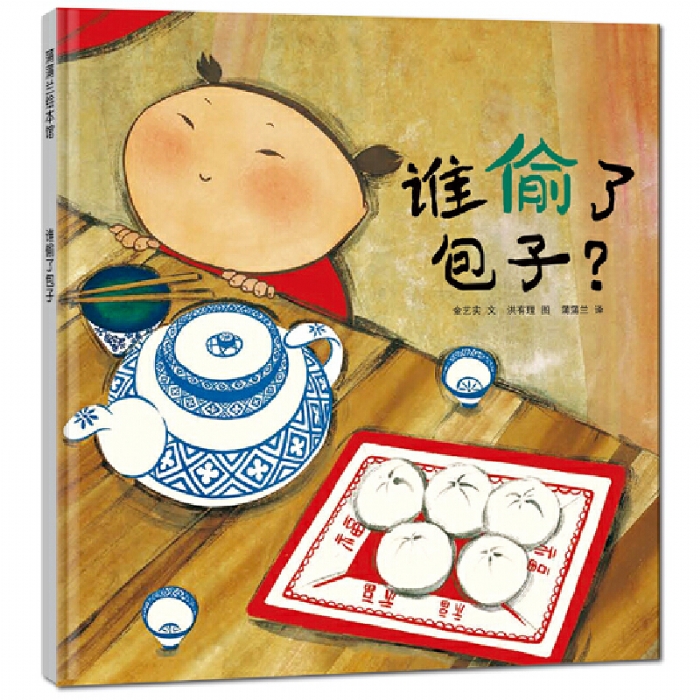 谁偷了包子