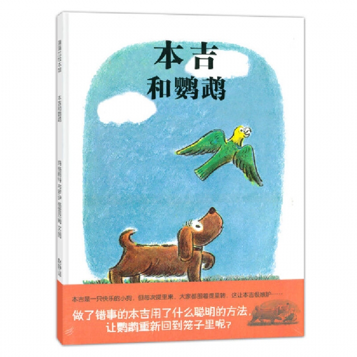 本吉和鹦鹉