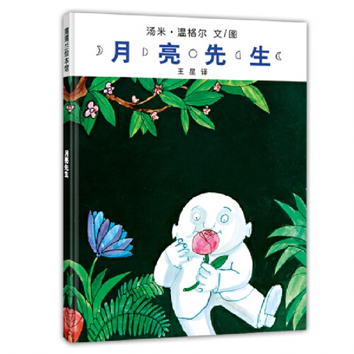 月亮先生