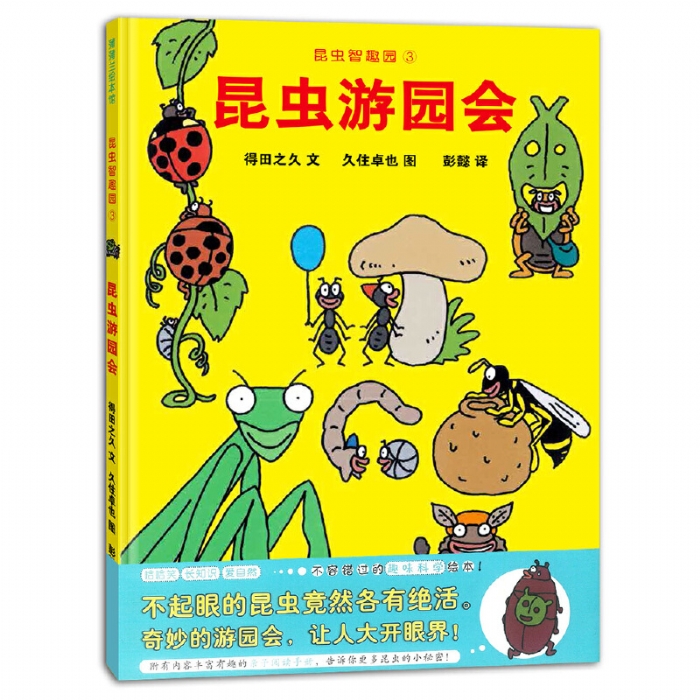 昆虫游园会