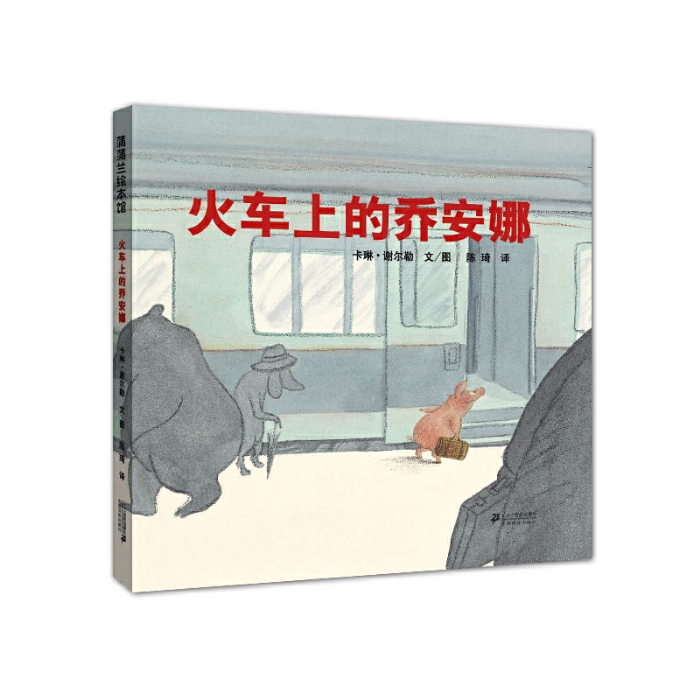 火车上的乔安娜