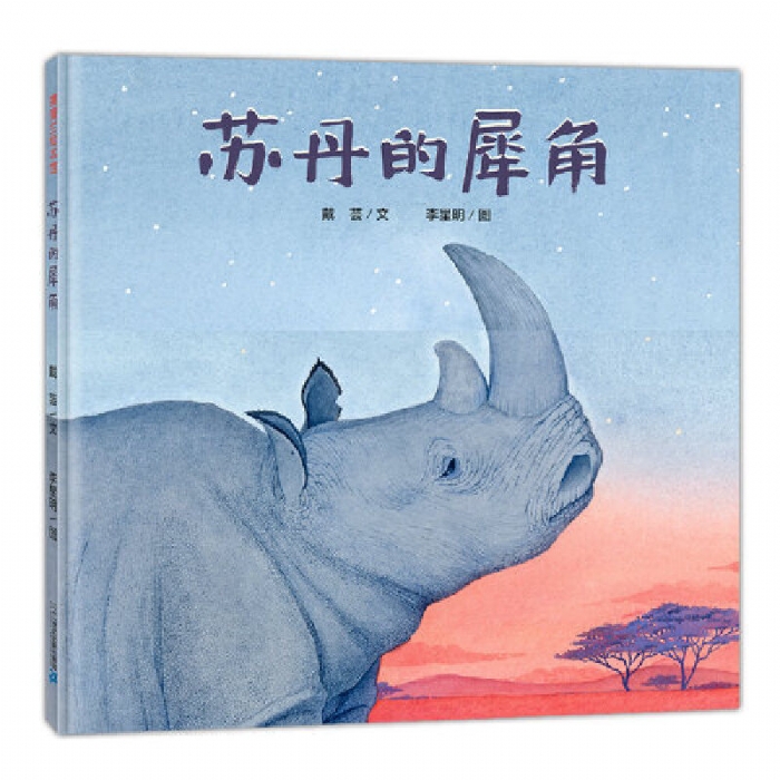 苏丹的犀角 - 封面