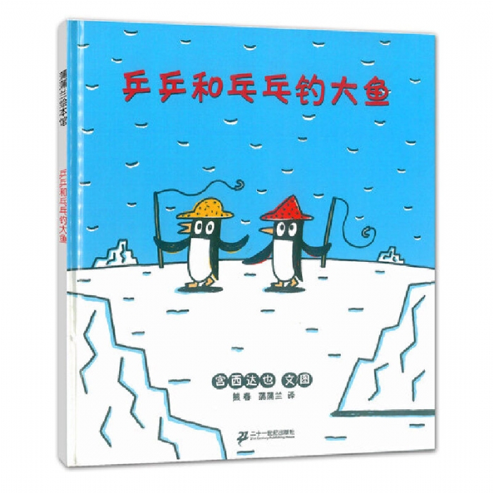 乒乒和乓乓钓大鱼