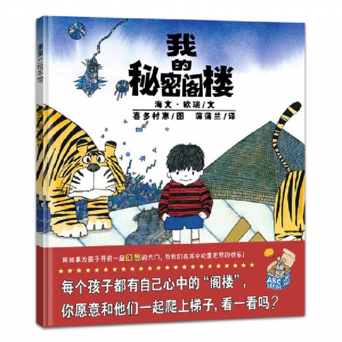 我的秘密阁楼