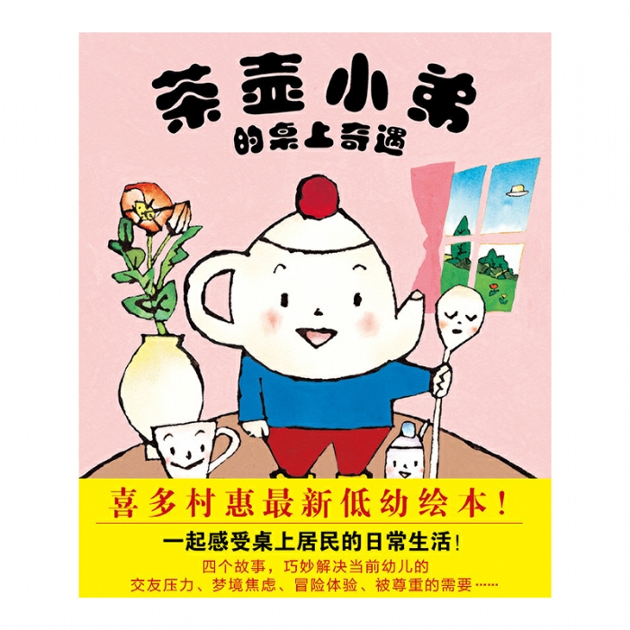 茶壶小弟的桌上奇遇