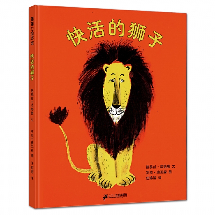 快活的狮子