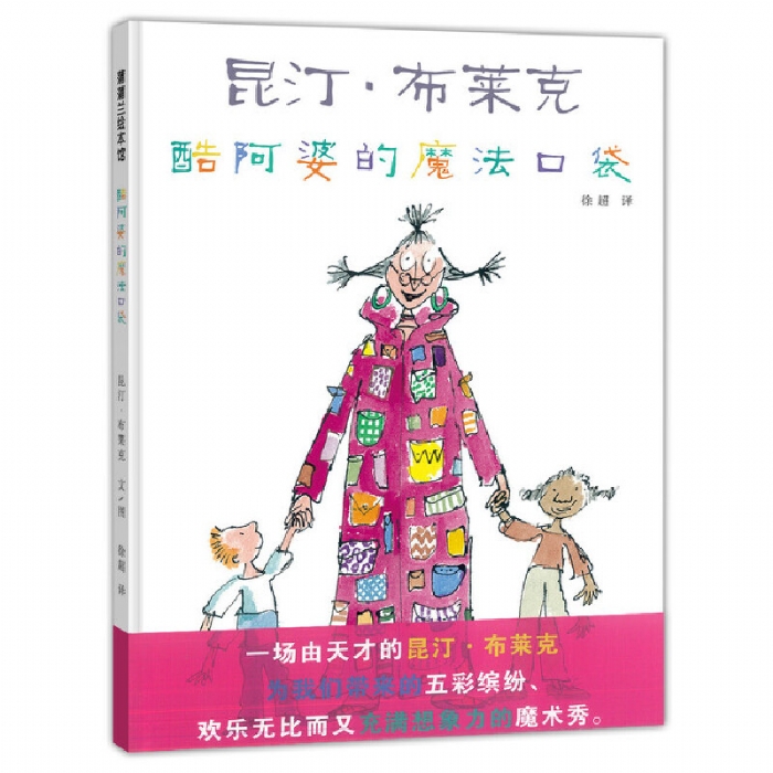 酷阿婆的魔法口袋