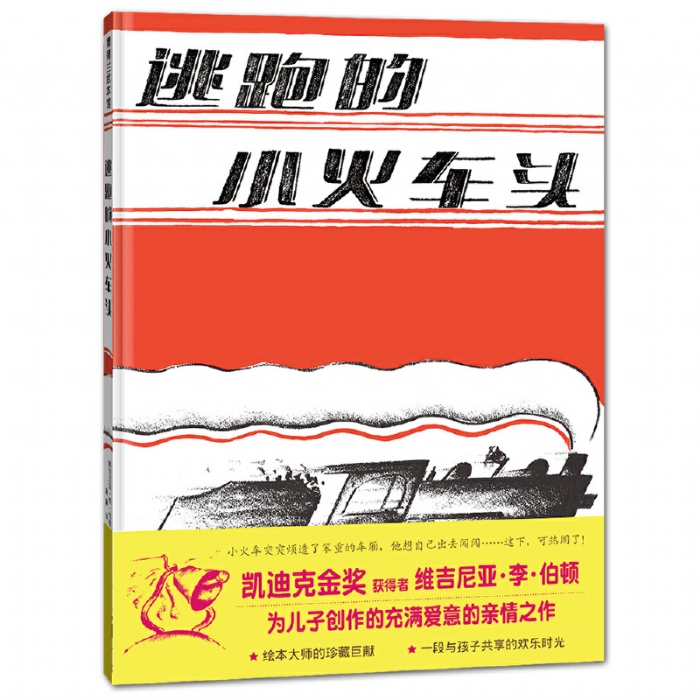 逃跑的小火车头