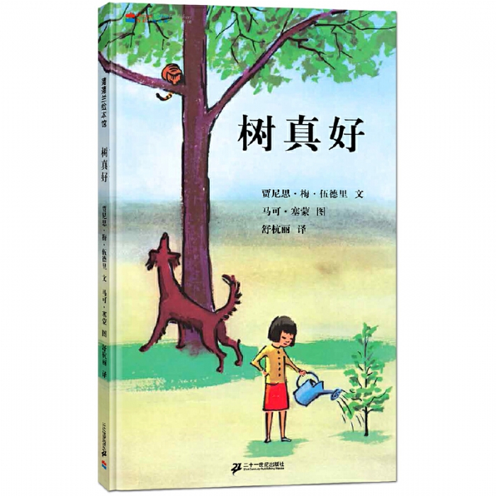 树真好