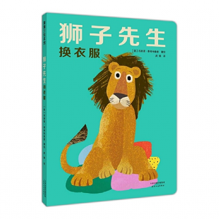 狮子先生换衣服 - 封面